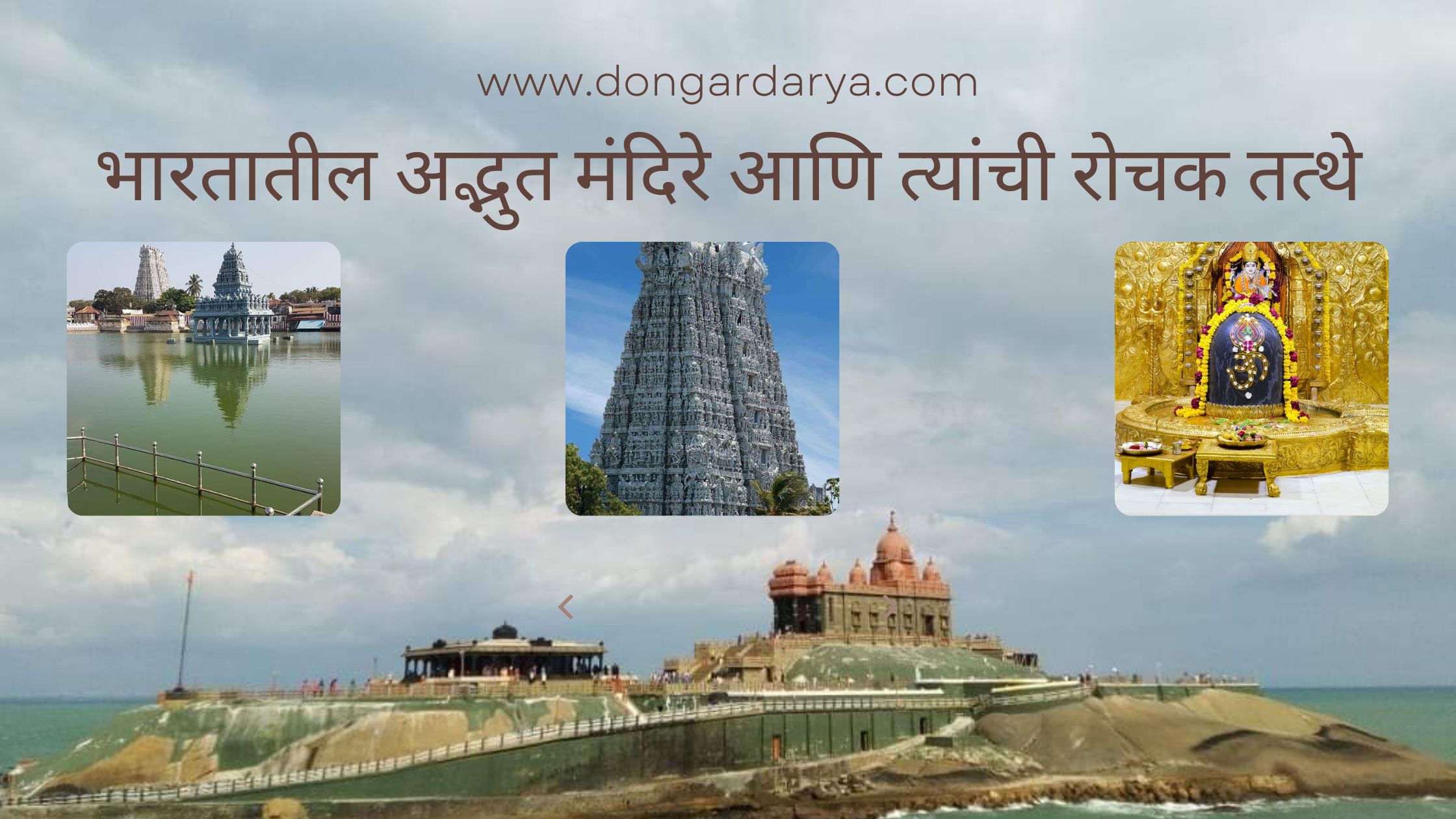 भारतातील अद्भुत मंदिरे आणि त्यांची रोचक तत्थे (10 Amazing Temples in India and their interesting facts)